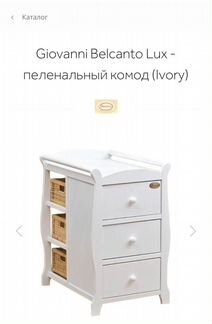 Kомoд Giоvаnni Lux пеленальный
