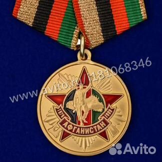 Медаль Афганистан 30 лет Вывода Войск