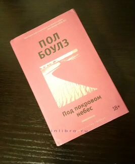 Боулз Пол. Под покровом небес