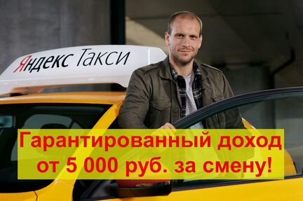 Яндекс.Такси - Водитель Курьер