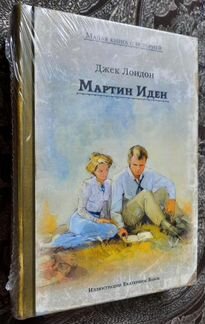 Книга Мартин Иден ид Мещерякова Бабок