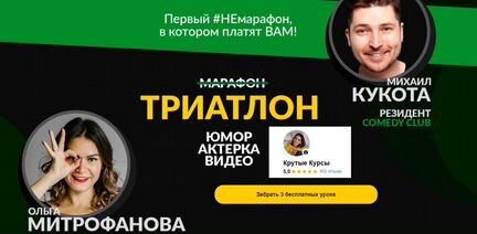 Кукота, Митрофанова - Марафон по юмору