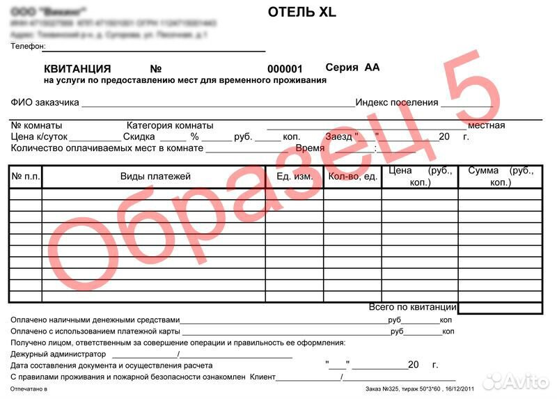 Квитанция на проживание в гостинице образец