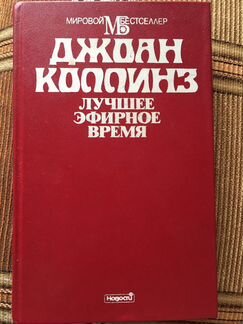 Джоан Коллинз «Лучшее эфирное время»