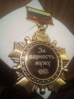 Орден - за верность мужу
