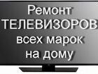 Ремонт телевизоров ЖК лед плазма мониторы