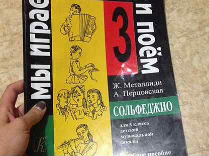 металлиди сольфеджио 3. металлиди перцовская сольфеджио 2 класс. металлиди сольфеджио 3. : ж. учебное пособие по сольфеджио 2 класс.