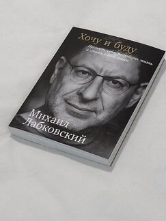 Михаил Лабковский: книга с автографом