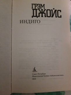 Грэм Джойс: Индиго