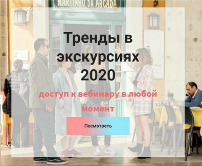 Екатерина Кантовская - Тренды в экскурсиях (2020)