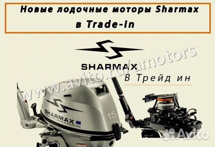 Новый лодочный мотор Sharmax в Trade-in