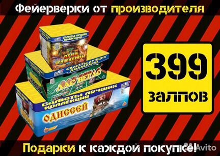 Салют Фейерверк 399 залпов Последний набор