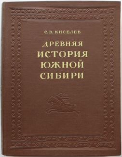 Древняя история Южной Сибири