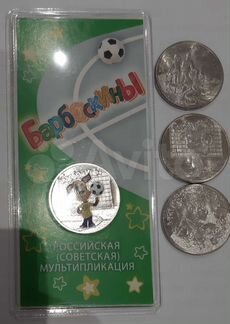 25 р барбоскины,бременские музыканты