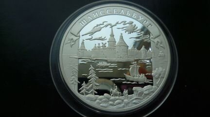 25 рублей 2003 Шлиссельбург.пруф.Серебро