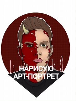 Нарисую арт-портрет