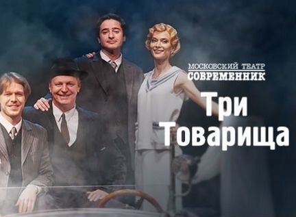 Театр современник три товарища актеры с фото и фамилиями