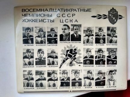 Восемнадцатикратные чемпионы СССР хоккеисты цска