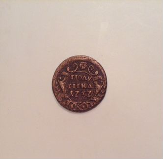 Полушка Анны Иоанновны 1737 год