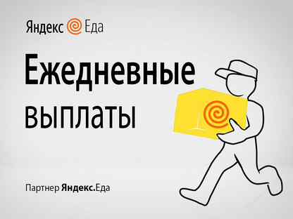 Авито ежедневная. Работа в Яндекс еде ежедневные выплаты. Курьер работа в Москве Свободный график с ежедневной оплатой ЮАО. Работа в Лобне курьером с 16 лет с ежедневной оплатой. Авито подработка с ежедневной оплатой в Вязниках.