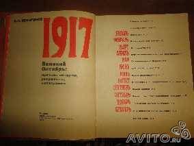 А. П. Ненароков 1917 Великий Октябрь