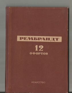 12 офортов Рембрандта.1937 г