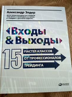 А.Элдер Входы и Выходы 15 Мастер -классов
