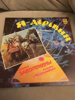 Грампластинка Братья Заволокины