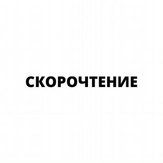 Курс 2020. Скорочтение для чайников (М.Северянин)