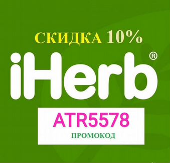 Промокод на скидку iHerb