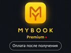 Mybook Premium (+Audio) 14 мес объявление продам