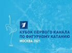 сборная россии по фигурному катанию кубок первого канала. загитова кубок первого канала 2021. фигурист бочков. командный турнир по фигурному катанию кубок первого канала 2023. кубок первого канала по фигурному катанию.