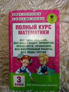 Учебник. Полный курс математики. 3 класс. Автор Уз