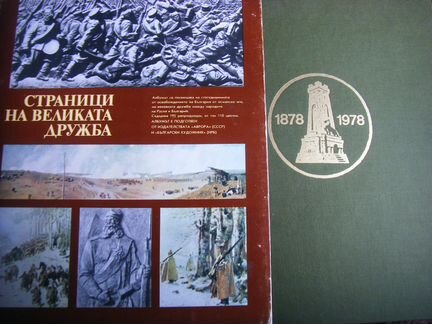 Страницы великой дружбы. 1878-1978 Болгария