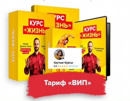Данила Сусак - Жизнь. Тариф Вип