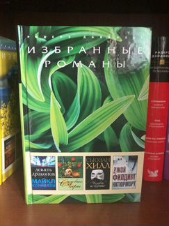 Избранные романы. Ридерз Дайджест. Полная коллекци