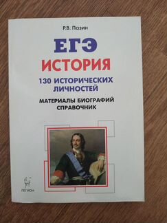 Егэ по истории - справочник + 130 личностей