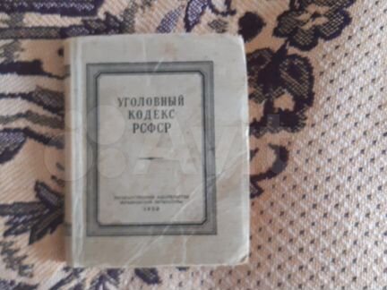 Книга уголовный кодекс РСФСР 1950 год
