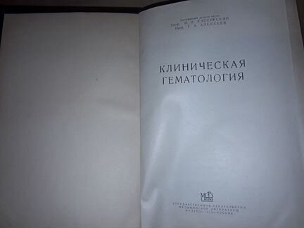 Кассирский И. Клиническая гематология. 1955 г