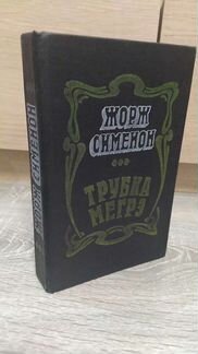 Книга Жорж Сименон Трубка Мегрэ