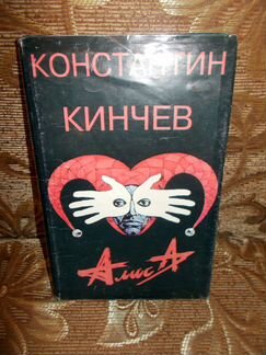 Алиса. К. Кинчев. Автор - Нина Барановская
