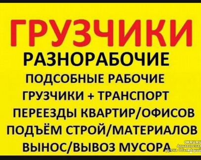 Грузчики, разнорабочие, транспорт, переезды