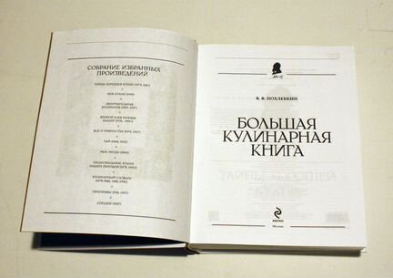 Большая кулинарная книга. В.В. Похлебкин