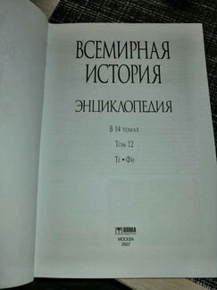 Всемирная история энциклопедия