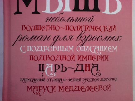 Виктор Ерофеев. Розовая мышь