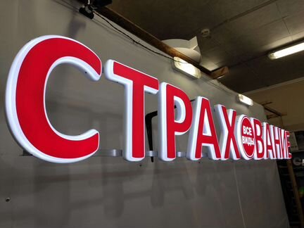 Вывеска страхование объемные буквы с лого