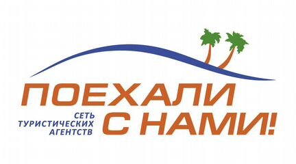 Компания "Поехали с нами"