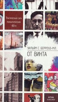 «От винта» Уильям С. Берроуз-мл. (Actual Классика)