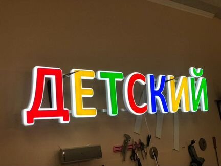 Вывеска детский объемные световые буквы