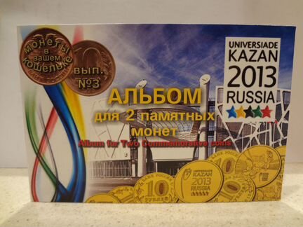 Альбом c монетами Универсиада Казань